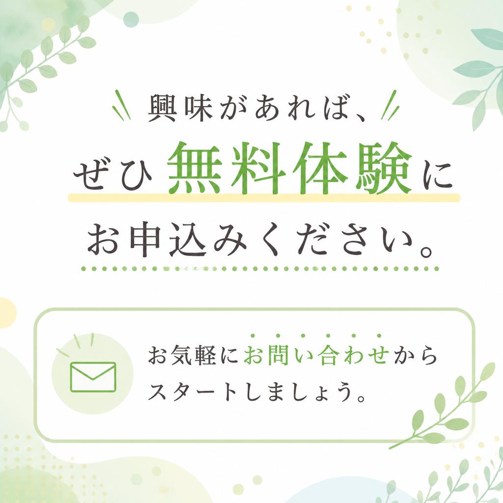今すぐお問い合わせ！”無料体験も実施中！