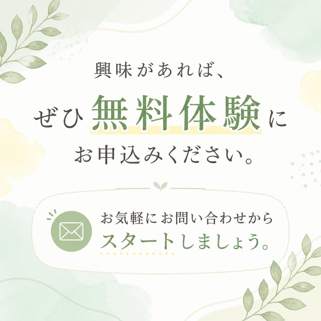 今すぐお問い合わせ！”無料体験も実施中！