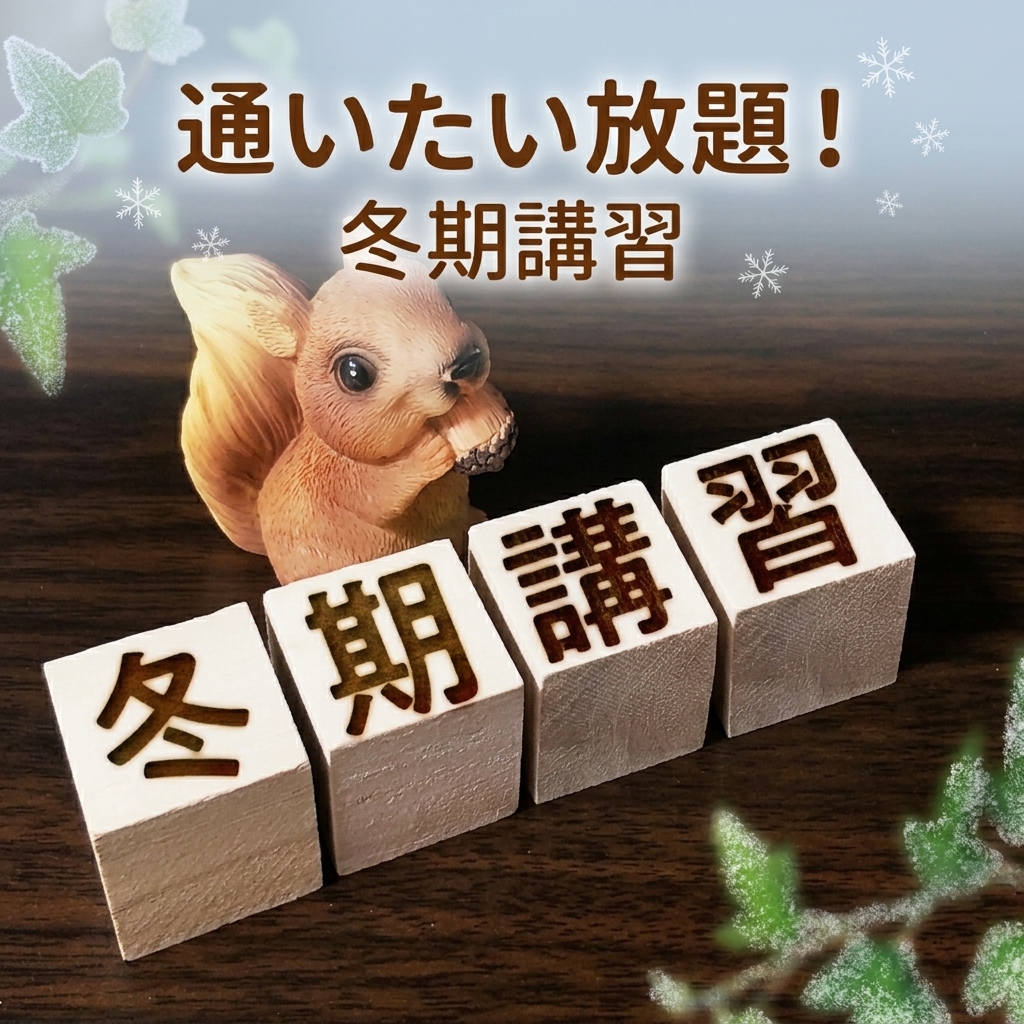 冬期講習の重要性とは？