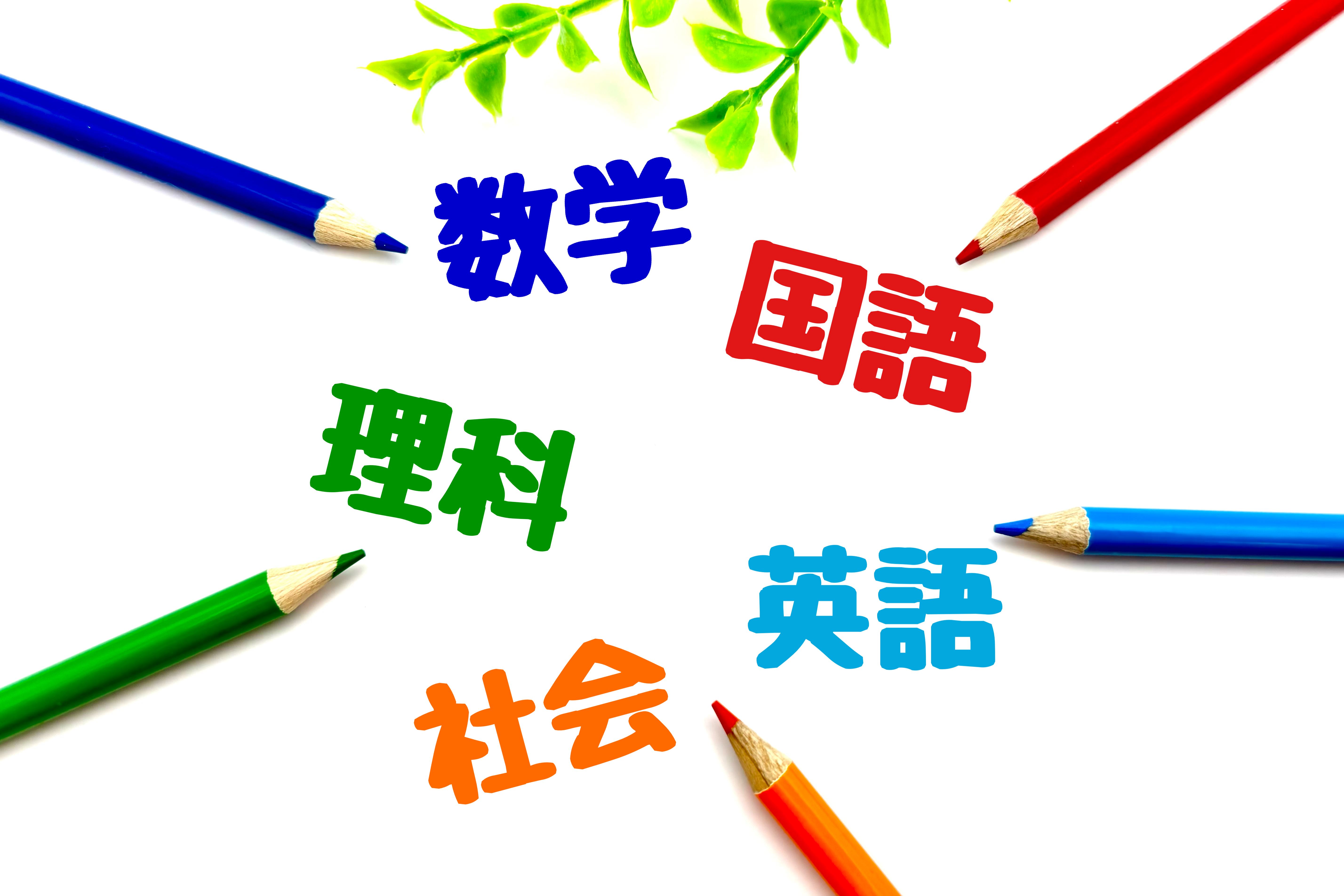 五教科対策の重要性
