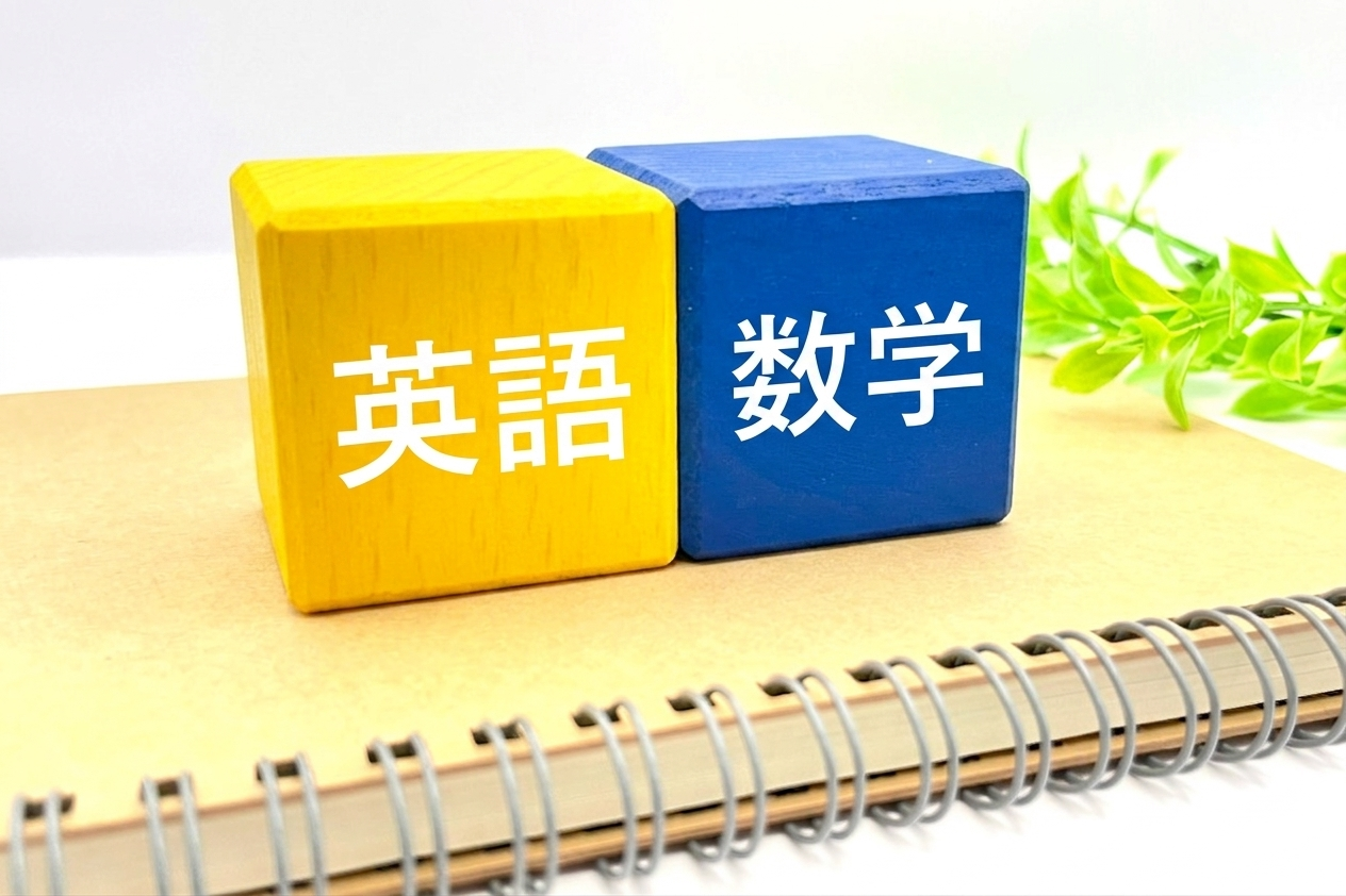 英語・数学の基礎固め