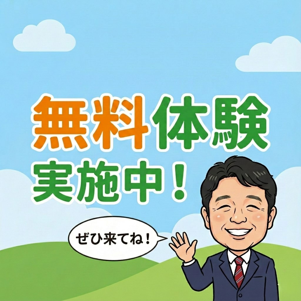 今すぐ無料体験を！