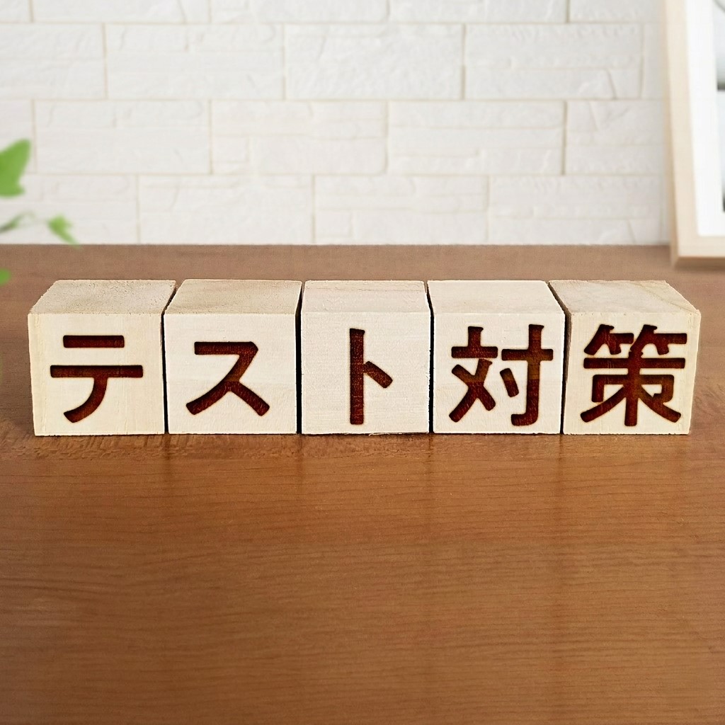 定期テスト対策の重要性