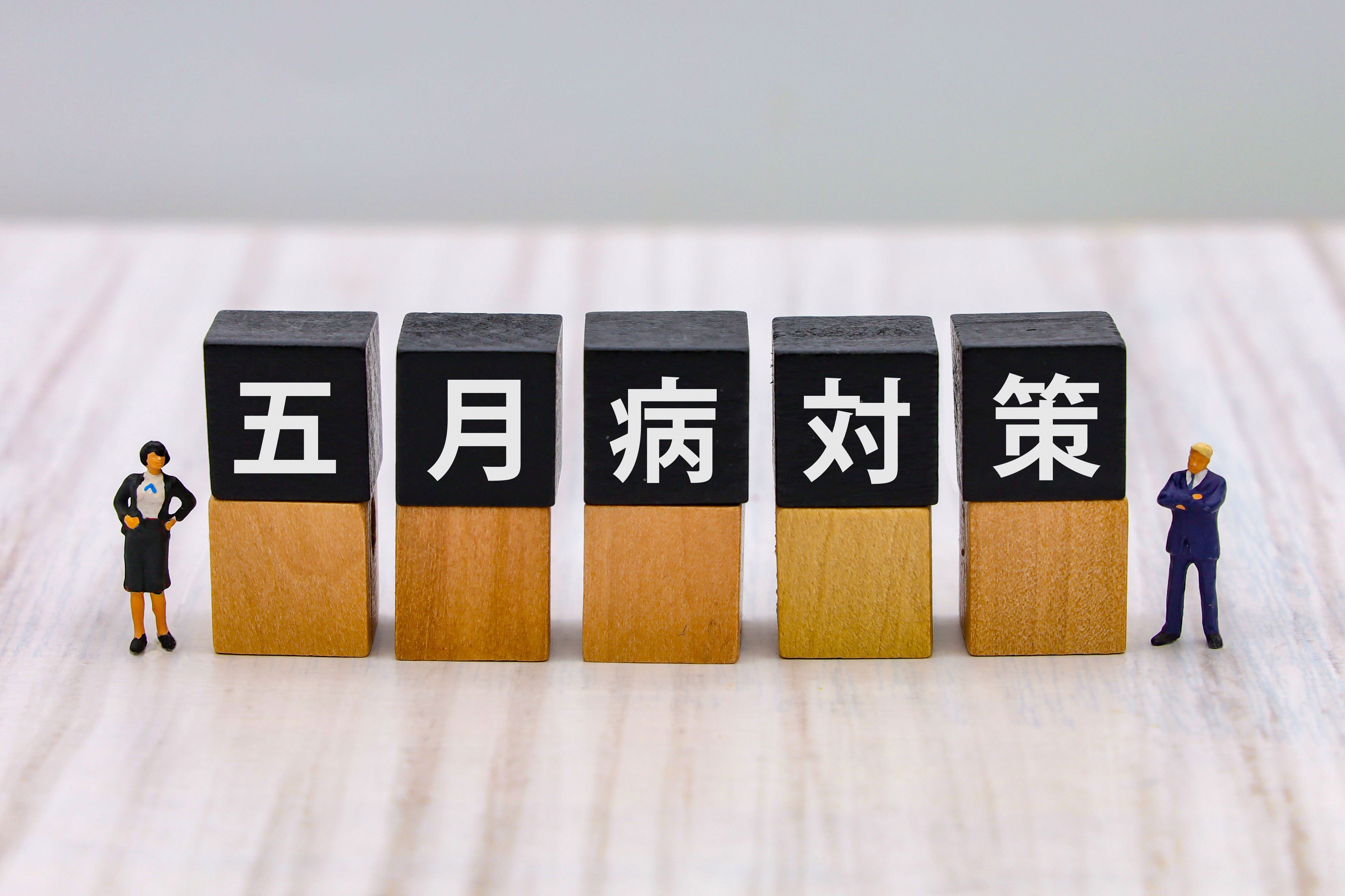 五月病を乗り越えて、心新たに学びをスタート！
