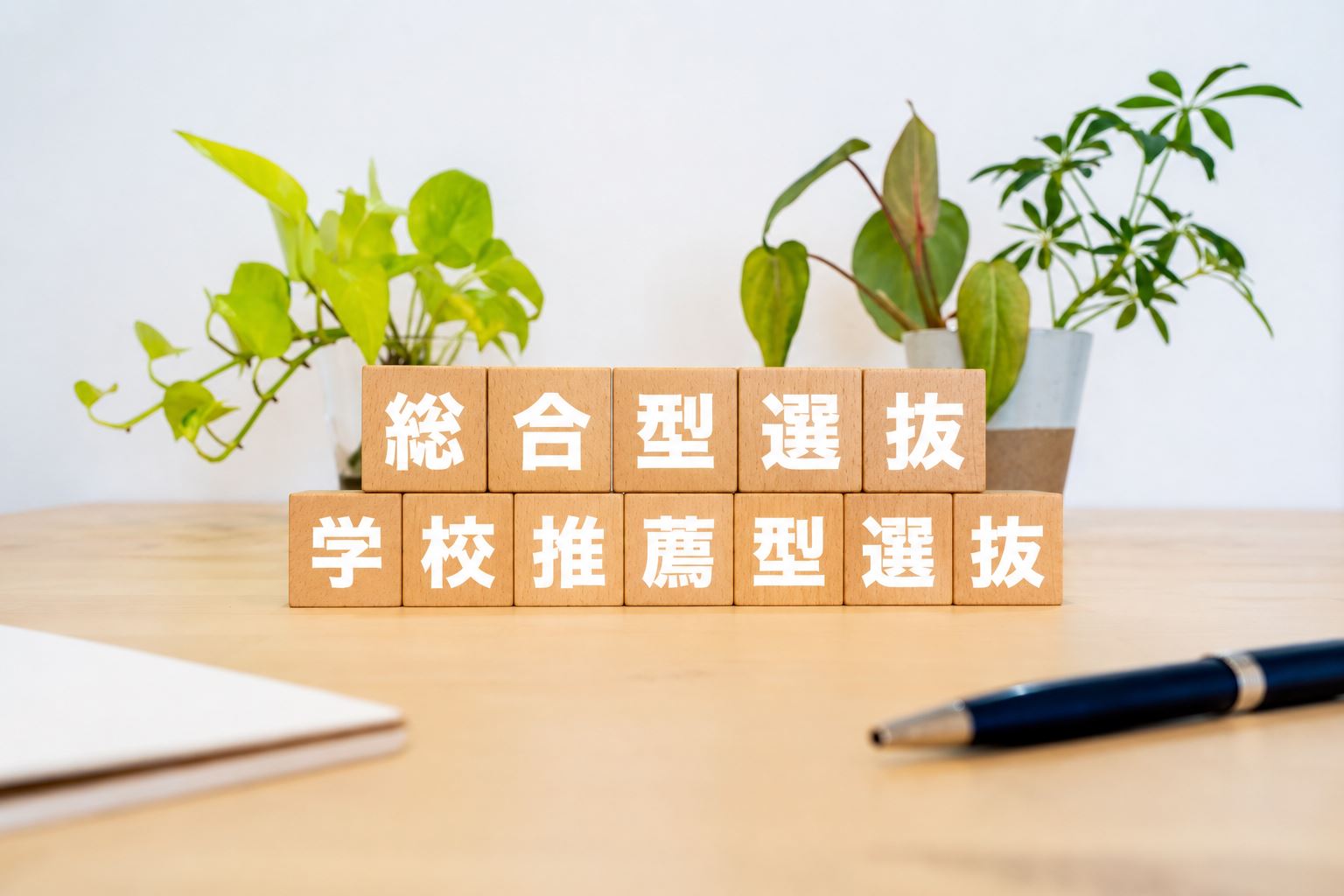 総合型選抜で合格を勝ち取れ！自分だけの武器を見つける方法